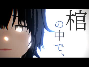 【MMDワートリ】棺/の/中/で/、【鳩原】【モデル配布】