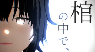 【MMDワートリ】棺/の/中/で/、【鳩原】【モデル配布】