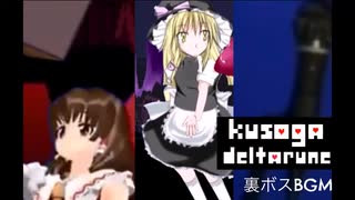 糞がDeltarune 裏ボス BGM2.ch2.ch4