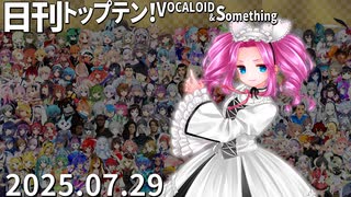 日刊トップテン！VOCALOID＆something【日刊ぼかさん2025.07.29】