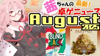 茜ちゃんのアナログゲームニュース！　2025年8月頭