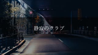 静寂のクラブ/花風千歳[Track by WICSTONE]