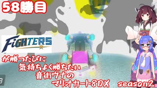 日ハムが勝つたびに気持ちよく勝ちたい音街ウナのマリオカート8DX　Season2　58勝目