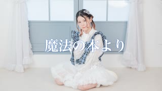 【なみ】魔法の本より 踊ってみた【くるとん生誕】