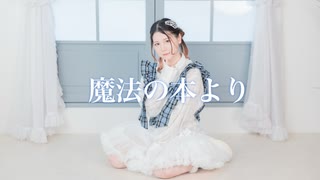 【なみ】魔法の本より 踊ってみた【くるとん生誕】