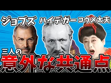 【考察】コウメ太夫・ジョブズ・ハイデガーの共通点とは【ホラー太夫】