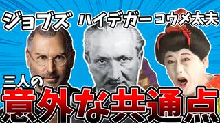 【考察】コウメ太夫・ジョブズ・ハイデガーの共通点とは【ホラー太夫】