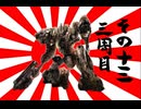 621が大和魂背負ってルビコンに乗り込んだ  3周目 その13【AC6】