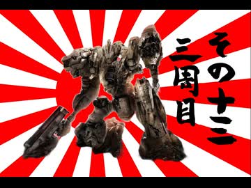 621が大和魂背負ってルビコンに乗り込んだ  3周目 その13【AC6】