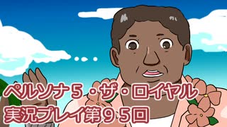 ペルソナ５・ザ・ロイヤル実況プレイ第９５回