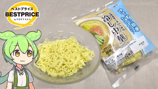 トップバリュの黄色いヤツ「ゆでずに簡単!水でほぐすだけ冷し中華胡麻だれ味（257円）」
