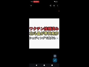 ワクチン接種済み北斗晶が帯状疱疹になる　愛犬もシェディングで亡くなる