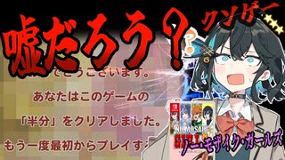 switchクソゲー探検隊！第12.4回『2週目…？』【ノー・モザイク・ガールズ with SESS-AI 2.0】【voicepeak実況】