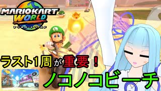 【マリオカートワールド】琴葉葵のマリカーワールドプレイ記録part21【VOICEROID実況】