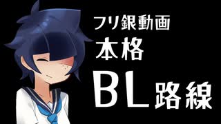 【フリ銀のBL営業】報告　再出発します。