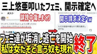 三上悠亜に誹謗愁傷したツイフェミ、開示請求に絶望し発狂してしまうwww