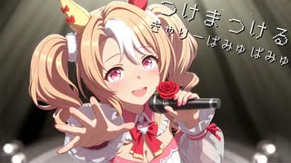 No.95 つけまつける きゃりーぱみゅぱみゅ feat, フサイチパンドラ Synthesizer V Studio 2 Pro (宮舞モカ) Umamusume: Pretty Derby