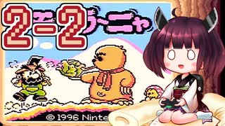 きりたんがモグラ～ニャを実況プレイ LEVEL2-2