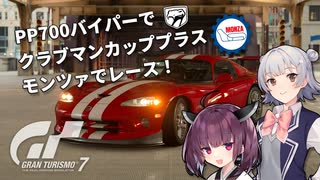 【グランツーリスモ7】バイパーをPP700に調整したのでクラブマンカッププラスを走ってみた【ソフトウェアトーク実況】