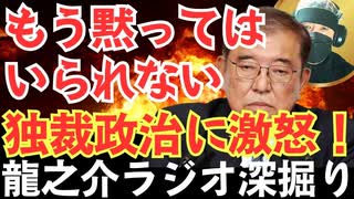 石破首相の“口約束外交”と80年談話の危険な正体とは？【龍之介ラジオ深掘り】誰も止められない“談話の暴走”！石破政権の最終章とポスト高市の希望【龍之介channel】