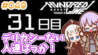 #049 DAY031 デリカシーない人達ばっか！　ゆかりちゃんとHUNDRED LINE -最終防衛学園-【ネタバレあり】