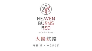 【ヘブバン】「太陽航路」フルVer./やなぎなぎ /歌詞あり/ヘブンバーンズレッド ※ネタバレ有