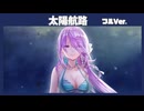 【ヘブバン】「太陽航路」フルVer./やなぎなぎ /歌詞あり/ヘブンバーンズレッド ※ネタバレ有