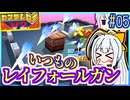 ロボバトルゆかりV2 #05【カスタムロボV2】【VOICEROID実況】【結月ゆかり&紲星あかり】