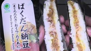 ファミリーマートのばくだん納豆の手巻寿司を食べました。　#ファミリーマート #ばくだん #納豆 #手巻寿司