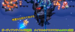 ガーディアンテイルズ短編集　メイリルのクリスマスPart4