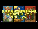 【生まれ曜日別週間運気予報】シンプルでちょっと不思議な行き当たりばったりタロット占い　選択肢なし　たまたまこれを見た方の生まれ曜日別週間運気予報(20250804-01)