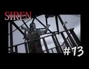 【SIREN】#13　猟銃のエイムに苦労する