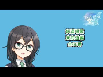 鉄道唱歌（東海道編）を朗読する千冬ちゃん【花隈千冬投稿祭2025夏】