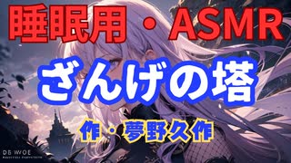 【睡眠用】  九州そら（ささやき）  ” ざんげの塔 ” （ 作・夢野久作 ）  【ASMR】