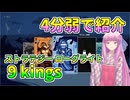 【9 kings】琴葉姉妹が9kingsを4分弱で紹介したい