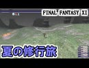【FF11】新米忍者がゆく夏の修行旅（南グスタベルグ⇒コンシュタット高地⇒バルクルム砂丘⇒クフィム島⇒ユタンガ大森林）