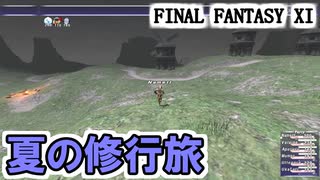 【FF11】新米忍者がゆく夏の修行旅（南グスタベルグ⇒コンシュタット高地⇒バルクルム砂丘⇒クフィム島⇒ユタンガ大森林）