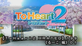 【ＴｏＨｅａｒｔ２ ＸＲＡＴＥＤ】１９９ＰＣ版！！《るーこ 編》０１