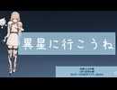 異星にいこうね/ナースロボタイプT