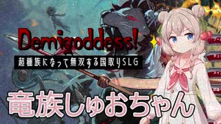 【Demigoddess!】しゅおちゃん超種族になる