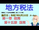 聴いて覚えて。音読します！　地方税法　第一章　総則　第十五節　罰則　を『VOICEROID2 桜乃そら』さんが　音読します（施行日　  令和7年6月20日　バージョン）