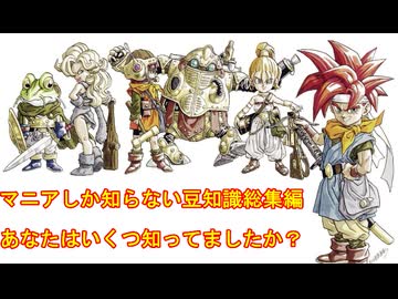 【クロノ・トリガー】マニアしか知らない豆知識　総集編