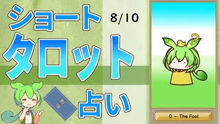 【8/10占い】ずんだもんのショートタロット占い【1日1枚タロット】【2025年版】