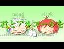 【応歌ラン・重音テト】君とアルコールを【オリジナル曲】