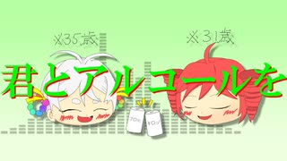 【応歌ラン・重音テト】君とアルコールを【オリジナル曲】