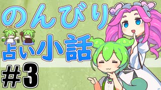 のんびり占い小話 #3「目指すのは笑顔になれる占い」