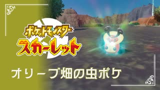 【オリーブ畑の虫ポケ】ポケモンSc 虫贔屓 初見のんびり実況【19話目】