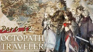【初見実況プレイ】OCTOPATH TRAVELER　Part.52