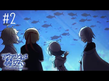 【刀剣乱舞偽実況】山猫組でアクアリウムは踊らない【Part2】