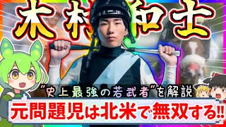 【絶対に知っておくべき騎手】木村和士を徹底解説するのだ!!